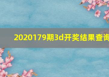 2020179期3d开奖结果查询