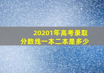 20201年高考录取分数线一本二本是多少