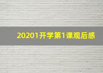 20201开学第1课观后感