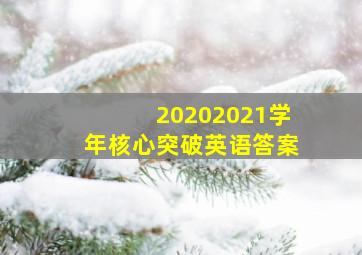 20202021学年核心突破英语答案