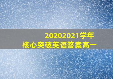 20202021学年核心突破英语答案高一