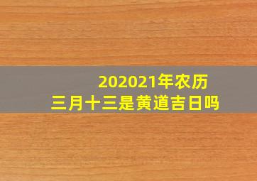 202021年农历三月十三是黄道吉日吗