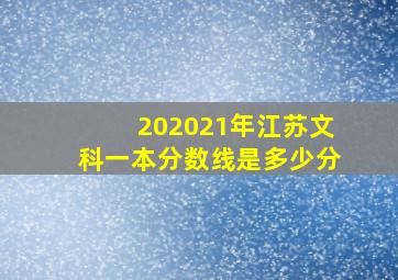 202021年江苏文科一本分数线是多少分