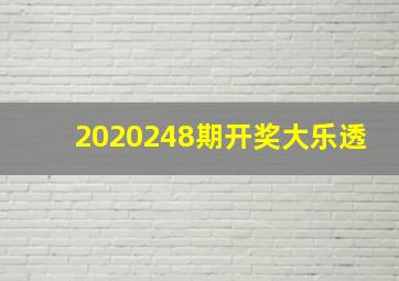 2020248期开奖大乐透