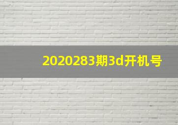 2020283期3d开机号