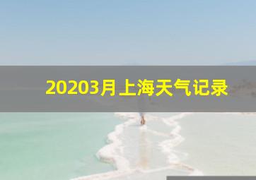 20203月上海天气记录