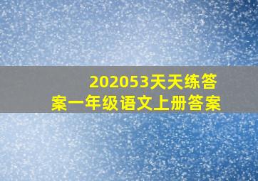 202053天天练答案一年级语文上册答案