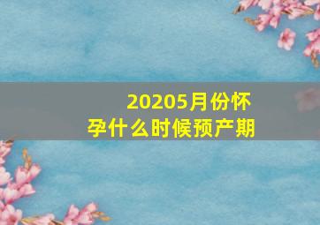 20205月份怀孕什么时候预产期