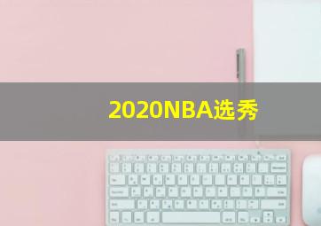 2020NBA选秀