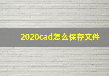 2020cad怎么保存文件