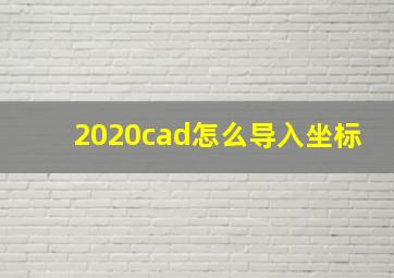 2020cad怎么导入坐标