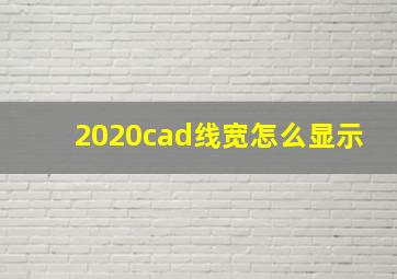 2020cad线宽怎么显示