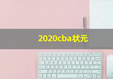 2020cba状元