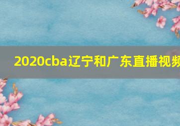 2020cba辽宁和广东直播视频