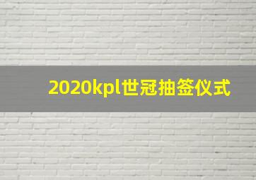 2020kpl世冠抽签仪式