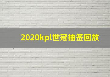 2020kpl世冠抽签回放