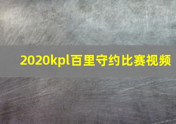 2020kpl百里守约比赛视频