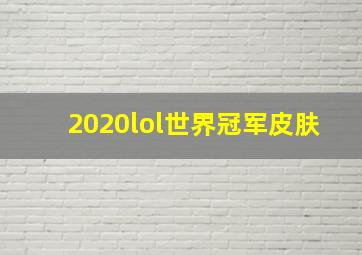 2020lol世界冠军皮肤