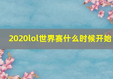 2020lol世界赛什么时候开始