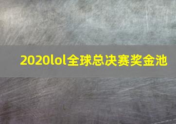 2020lol全球总决赛奖金池