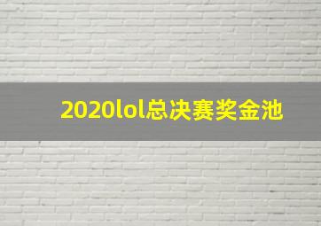 2020lol总决赛奖金池