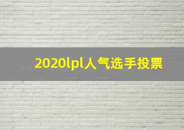 2020lpl人气选手投票