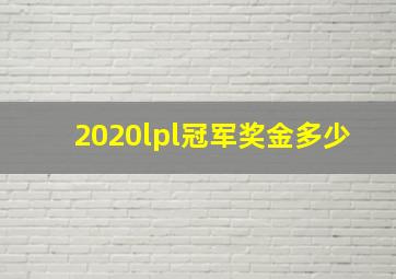 2020lpl冠军奖金多少