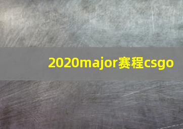 2020major赛程csgo