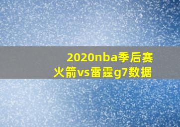 2020nba季后赛火箭vs雷霆g7数据