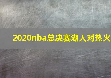 2020nba总决赛湖人对热火