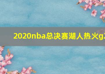 2020nba总决赛湖人热火g2