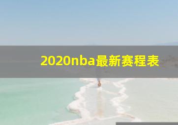 2020nba最新赛程表