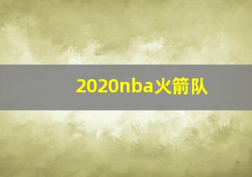 2020nba火箭队