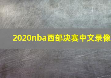 2020nba西部决赛中文录像