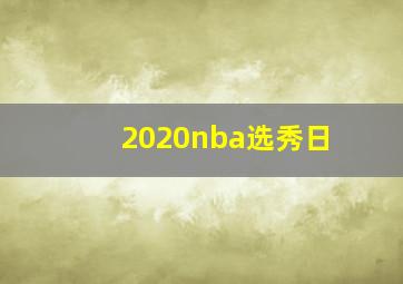 2020nba选秀日