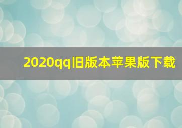 2020qq旧版本苹果版下载