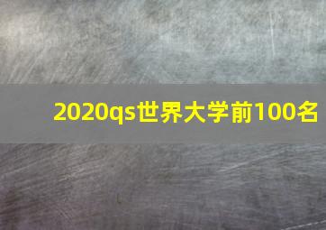 2020qs世界大学前100名