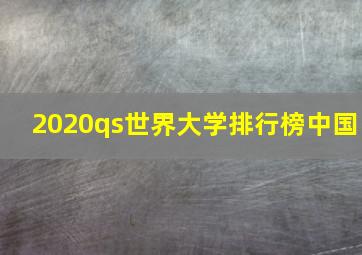 2020qs世界大学排行榜中国