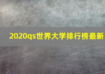 2020qs世界大学排行榜最新