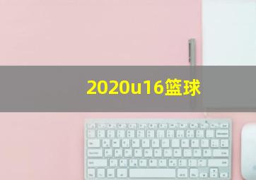 2020u16篮球