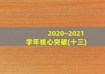 2020~2021学年核心突破(十三)