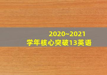 2020~2021学年核心突破13英语