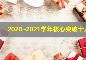 2020~2021学年核心突破十八