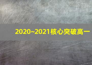 2020~2021核心突破高一