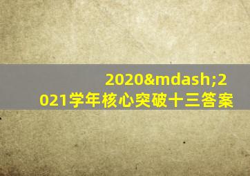 2020—2021学年核心突破十三答案