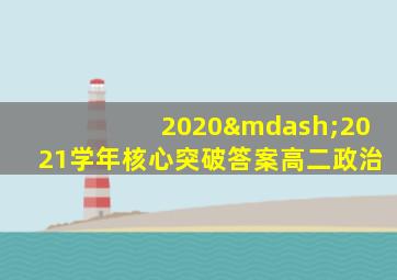 2020—2021学年核心突破答案高二政治