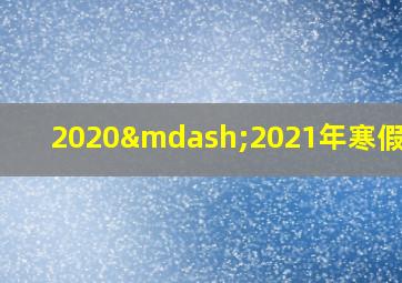 2020—2021年寒假放假