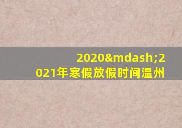 2020—2021年寒假放假时间温州