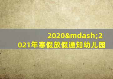 2020—2021年寒假放假通知幼儿园