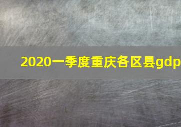 2020一季度重庆各区县gdp